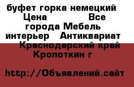 буфет горка немецкий › Цена ­ 30 000 - Все города Мебель, интерьер » Антиквариат   . Краснодарский край,Кропоткин г.